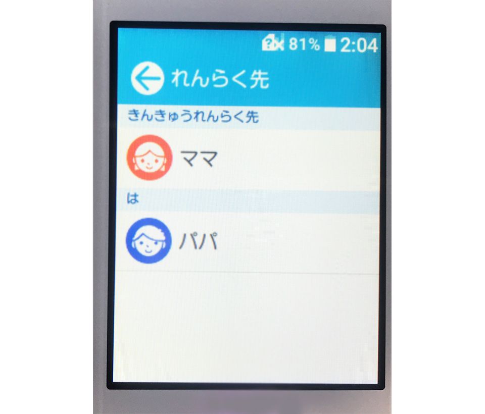「mamorino5」の連絡先の登録画面