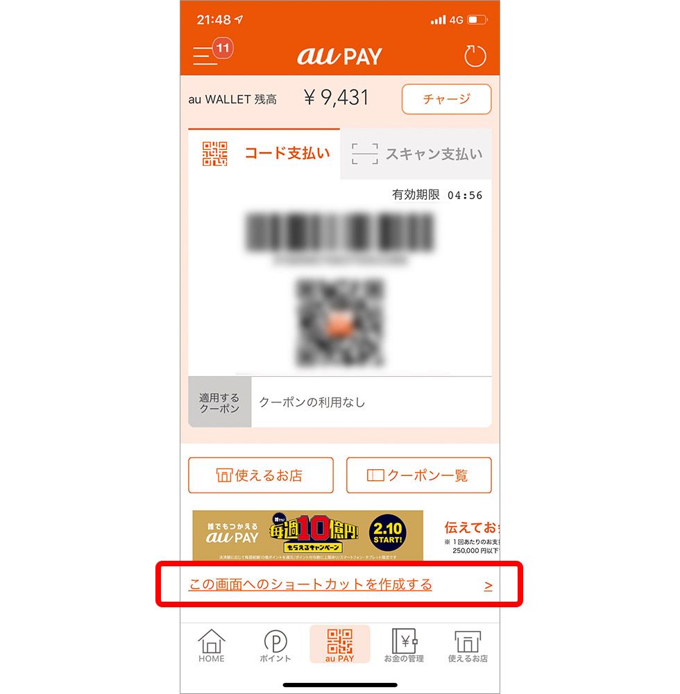 iPhone・Androidでau PAYのショートカットを作成