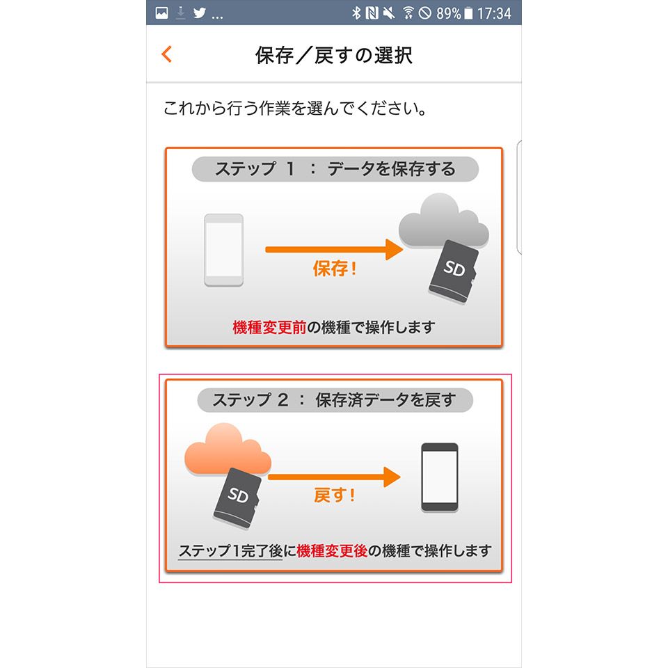 「au データお預かり」アプリを使った復元方法2