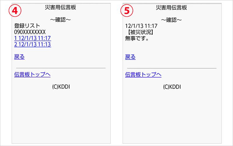 災害用伝言板の情報確認方法