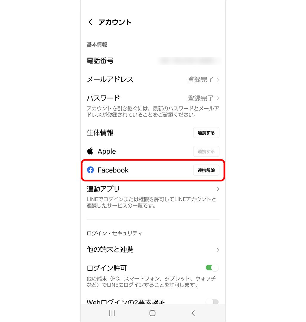 古いスマホでFacebook連携の設定を行う