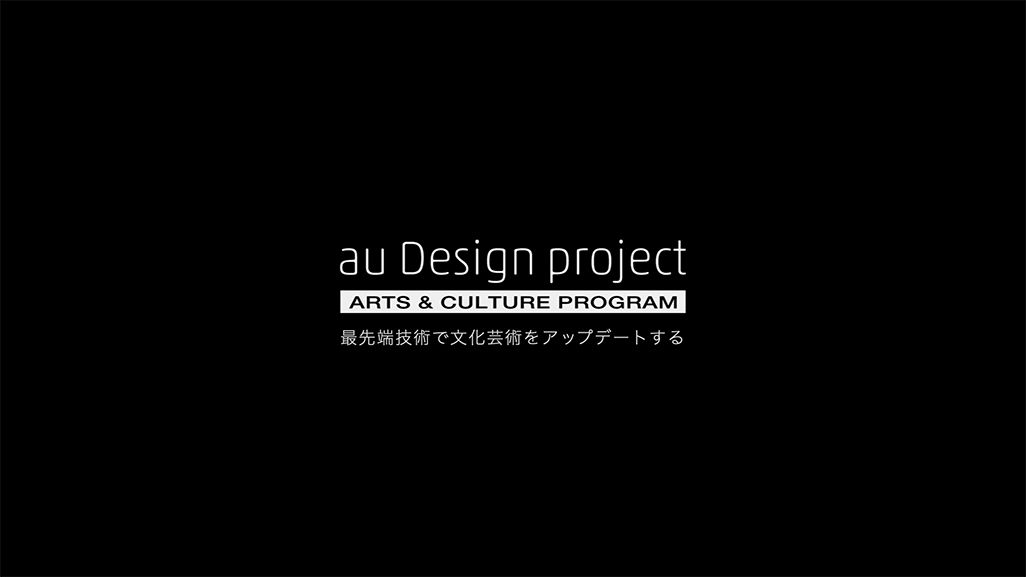 砂原が現在、取り組んでいるau Design project『ARTS & CULTURE PROGRAM』