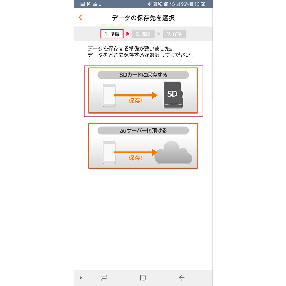 「au データお預かり」アプリを使ったバックアップ方法6