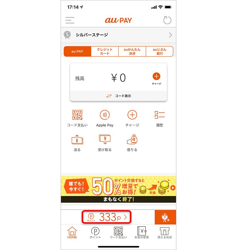 iPhoneの画面に表示されたau PAYポイント