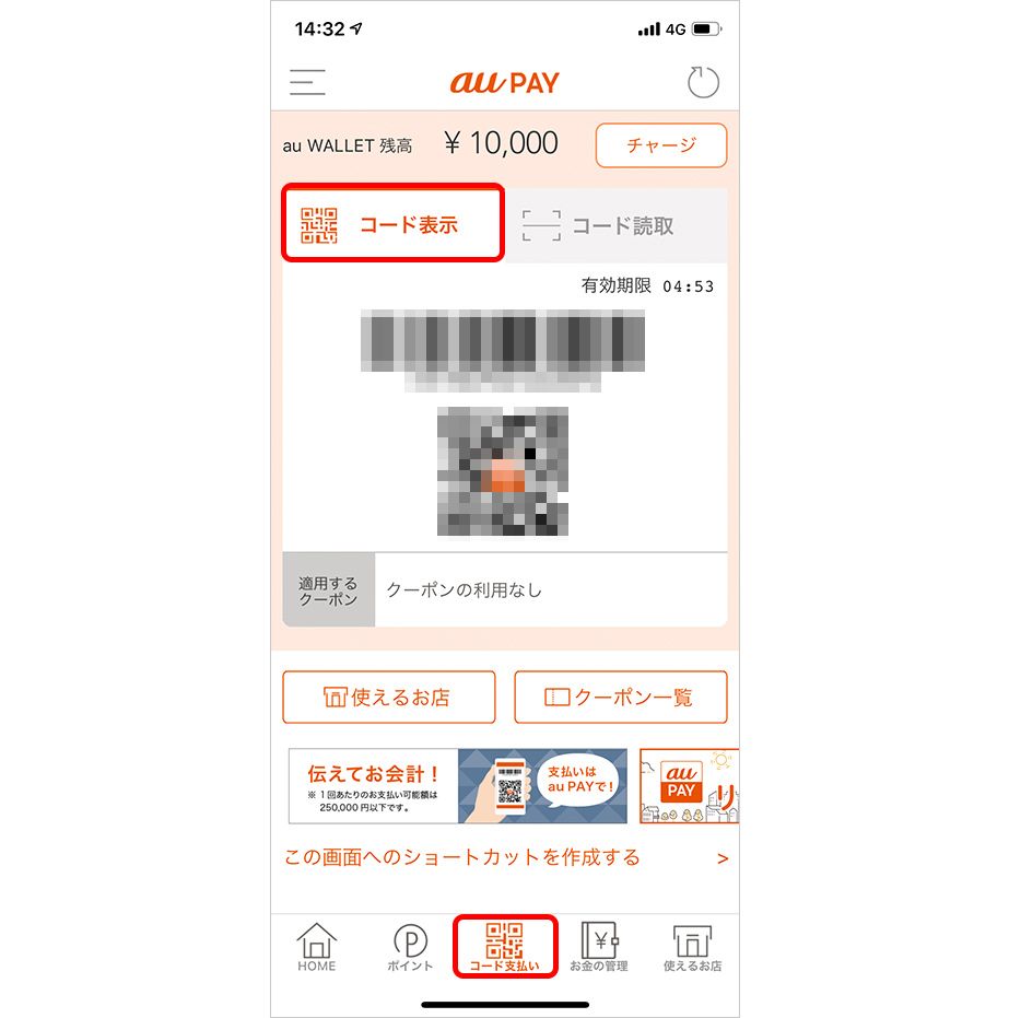 au PAYのコード表示画面