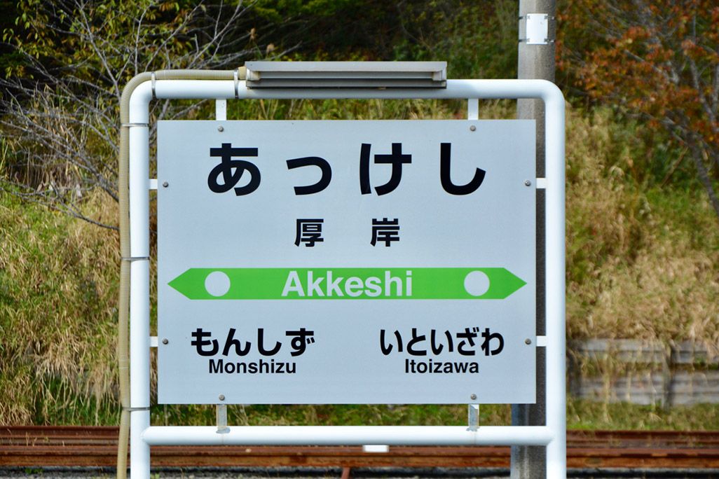 厚岸の駅名標