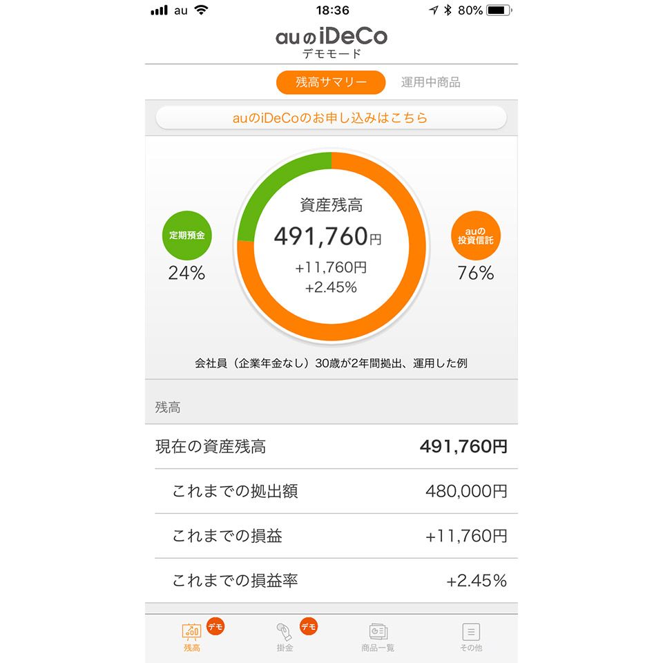 「auのiDeCo」アプリ