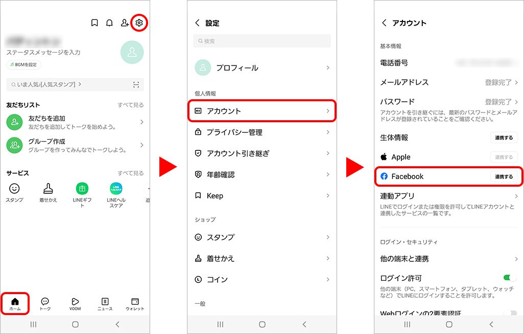 古いスマホでFacebook連携の設定を行う