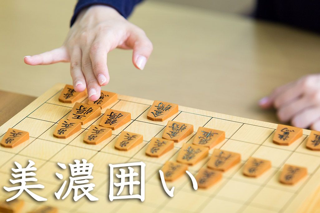 美濃囲い