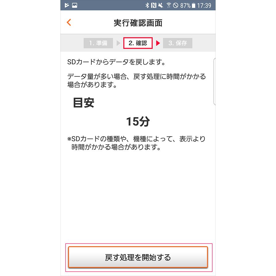 「au データお預かり」アプリを使った復元方法4