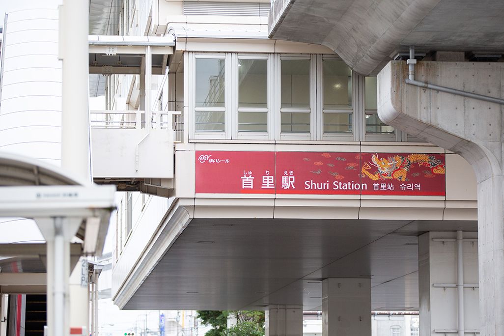 ゆいレールで首里駅へ向かう