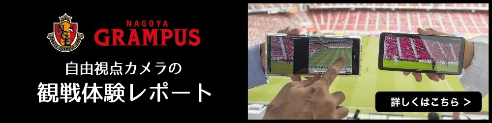 名古屋グランパスバナー