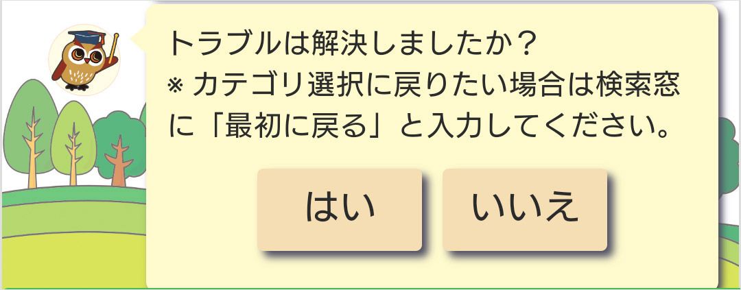 auトラブル診断サイトでのなるホーからの問いかけ