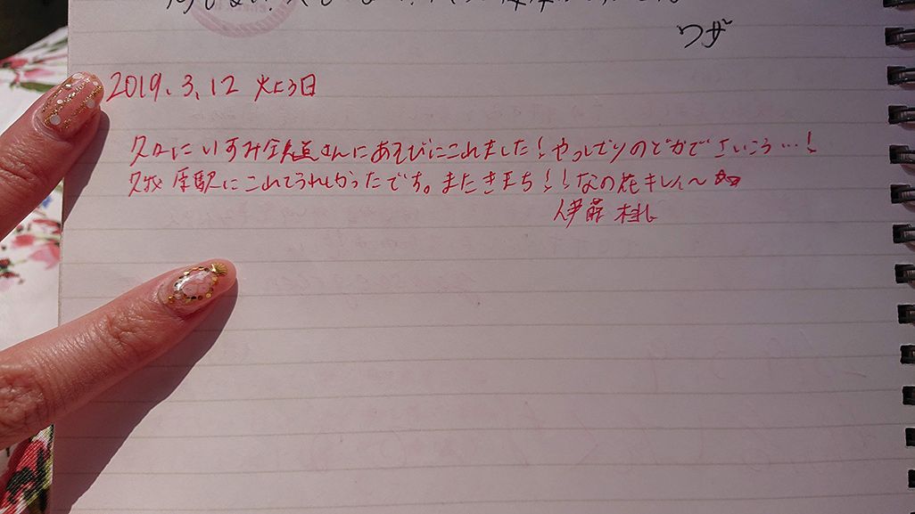 いすみ鉄道「久我原駅」の思い出ノートに書き込まれた伊藤桃のメッセージ