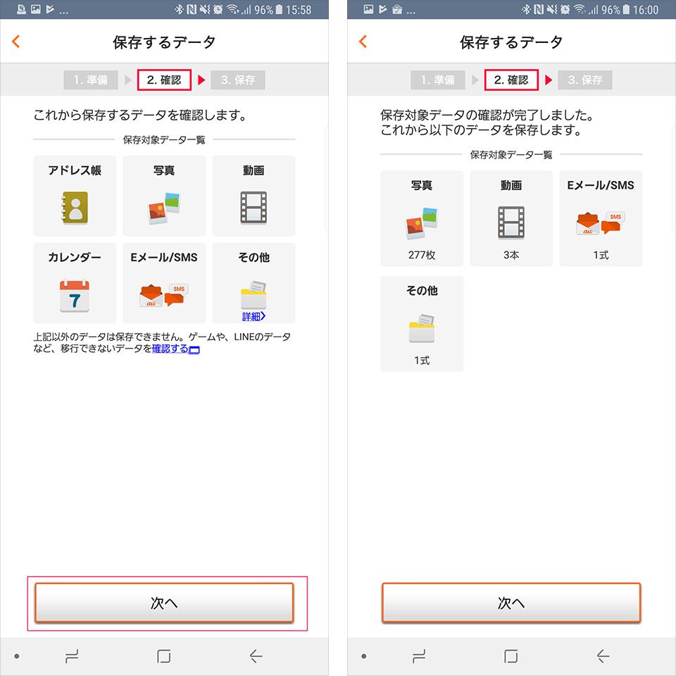 「au データお預かり」アプリを使ったバックアップ方法7