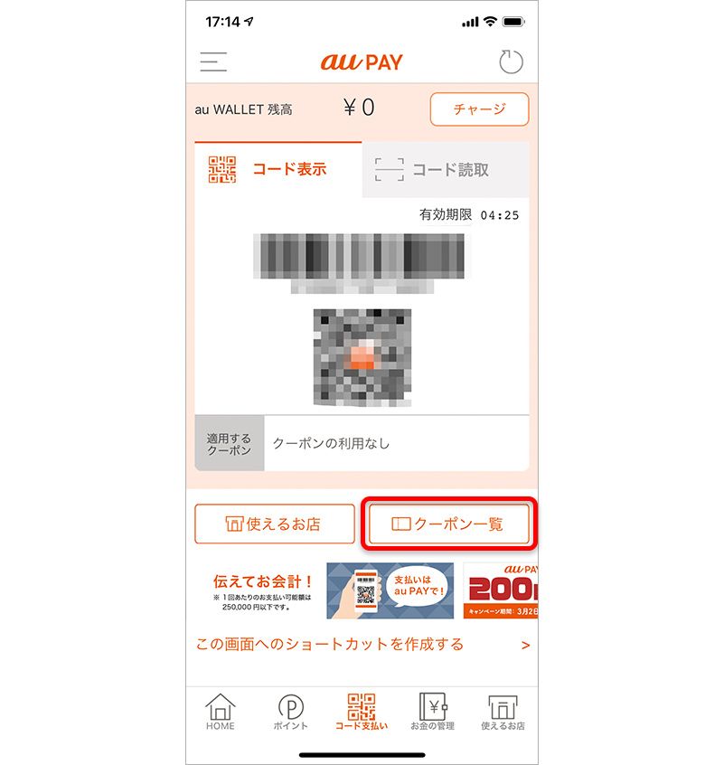 iPhoneの画面に表示されたau PAYのクーポン一覧