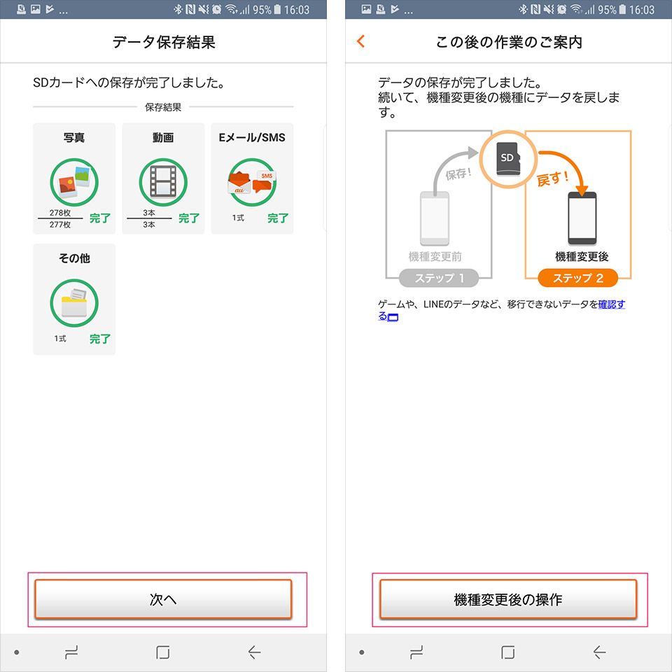 「au データお預かり」アプリを使ったバックアップ方法9