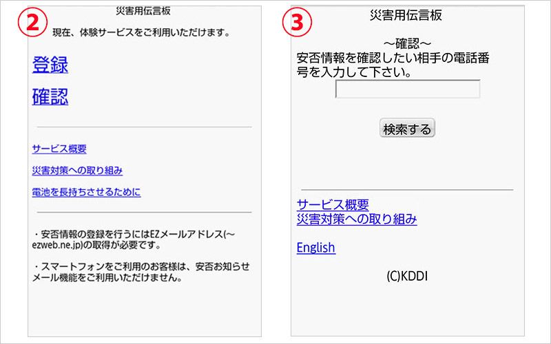 災害用伝言板の情報確認方法