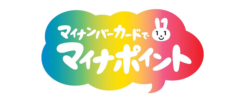 マイナポイントのイメージ
