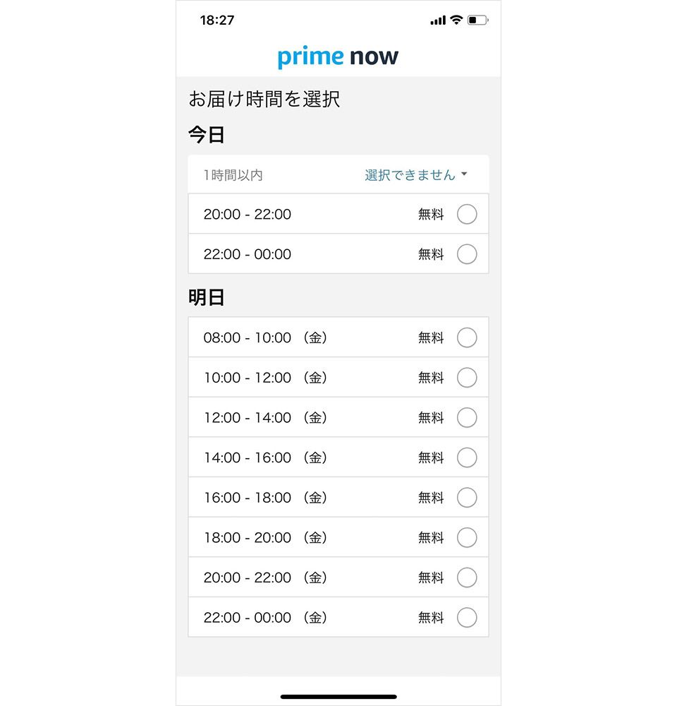 Prime Now お届け時間一覧