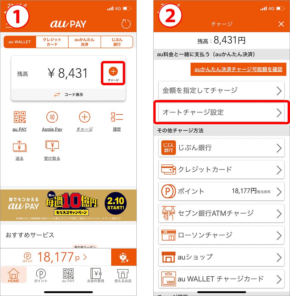 au PAYアプリのオートチャージ画面