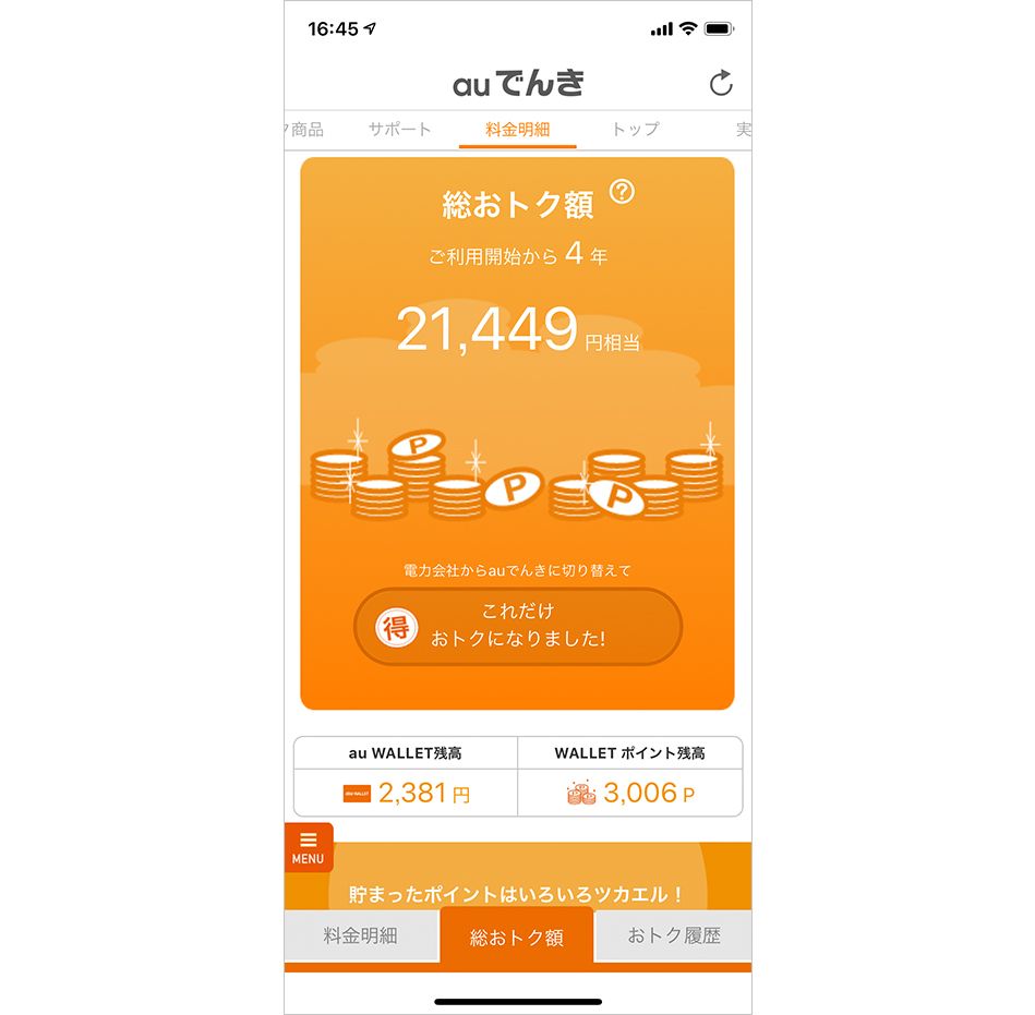 auでんきのアプリ