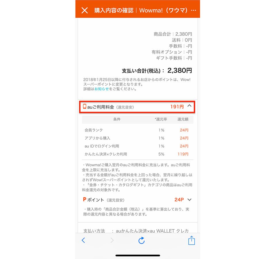 Wowma!の購入内容の確認画面