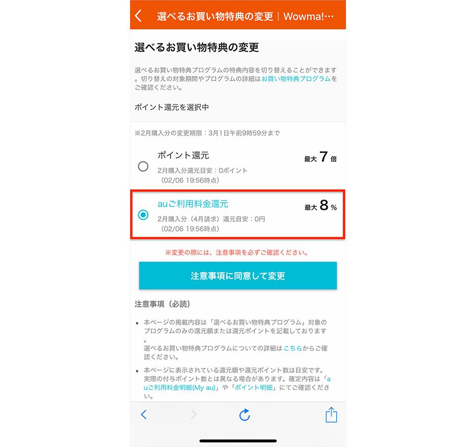 Wowma!「auご利用料金還元」の画面