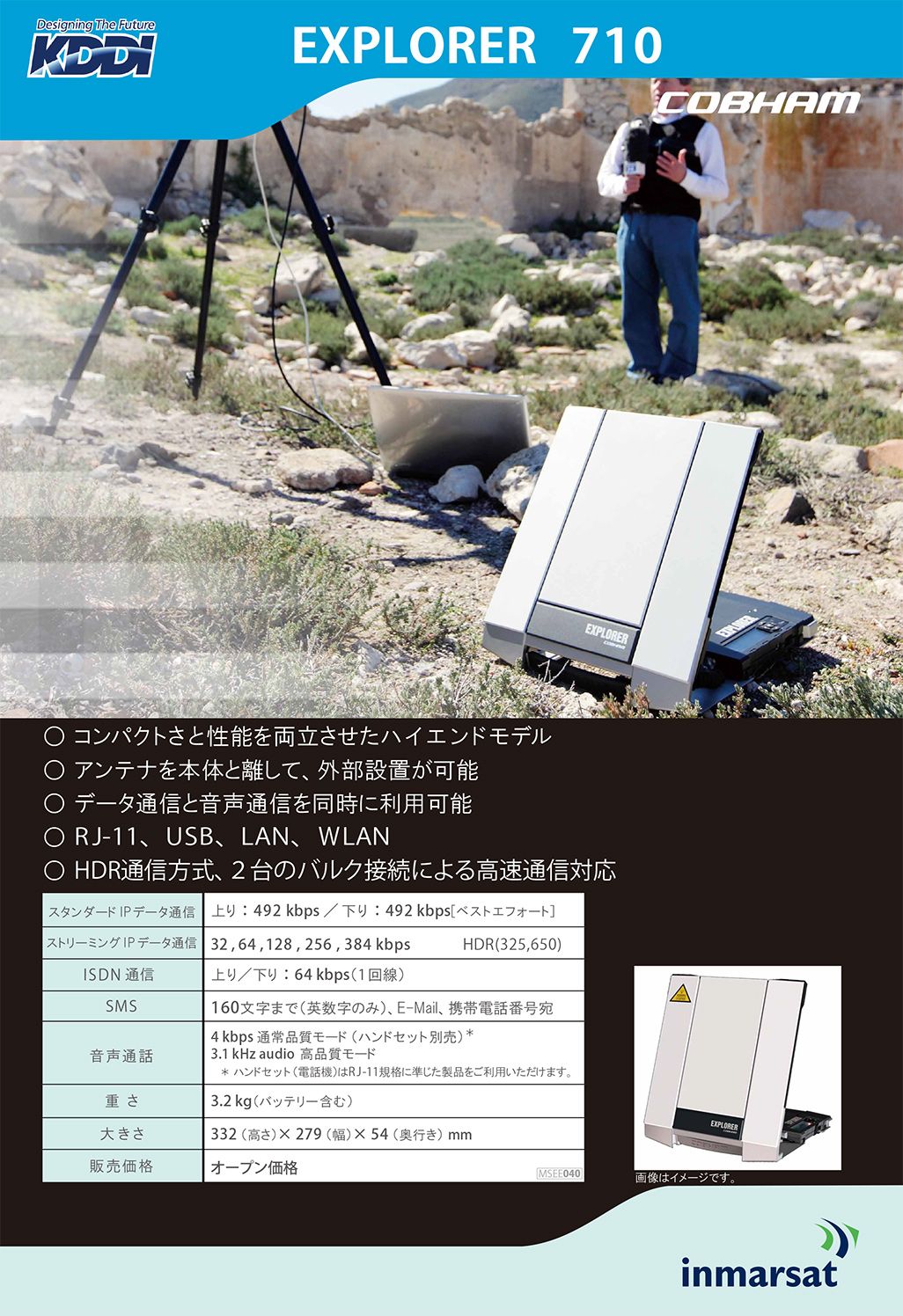インマルサットのBGAN端末「EXPLORER710」