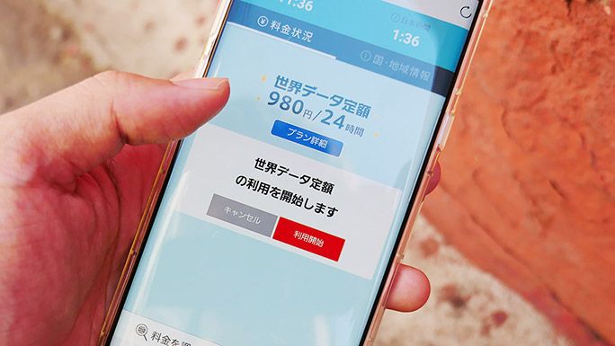 「世界データ定額」アプリ内のサービス開始画面
