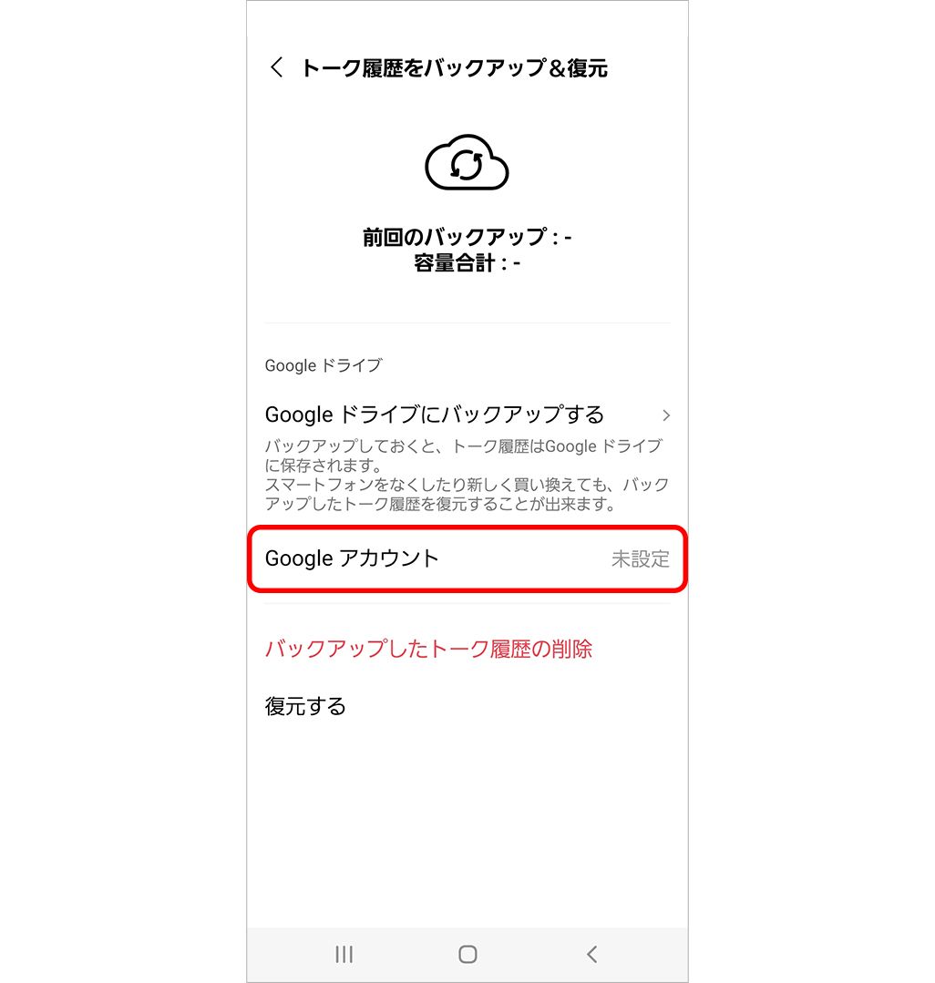 新しいAndroidスマホでアカウントの引き継ぎ作業を行う