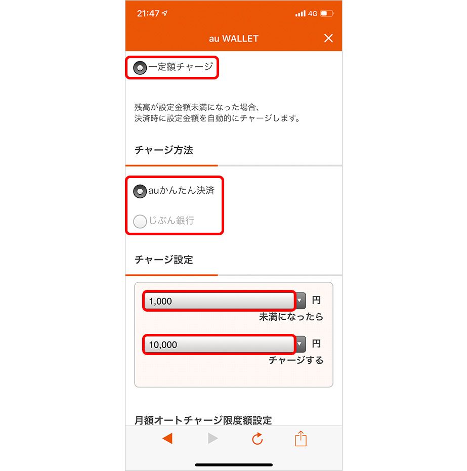 au WALLET オートチャージ