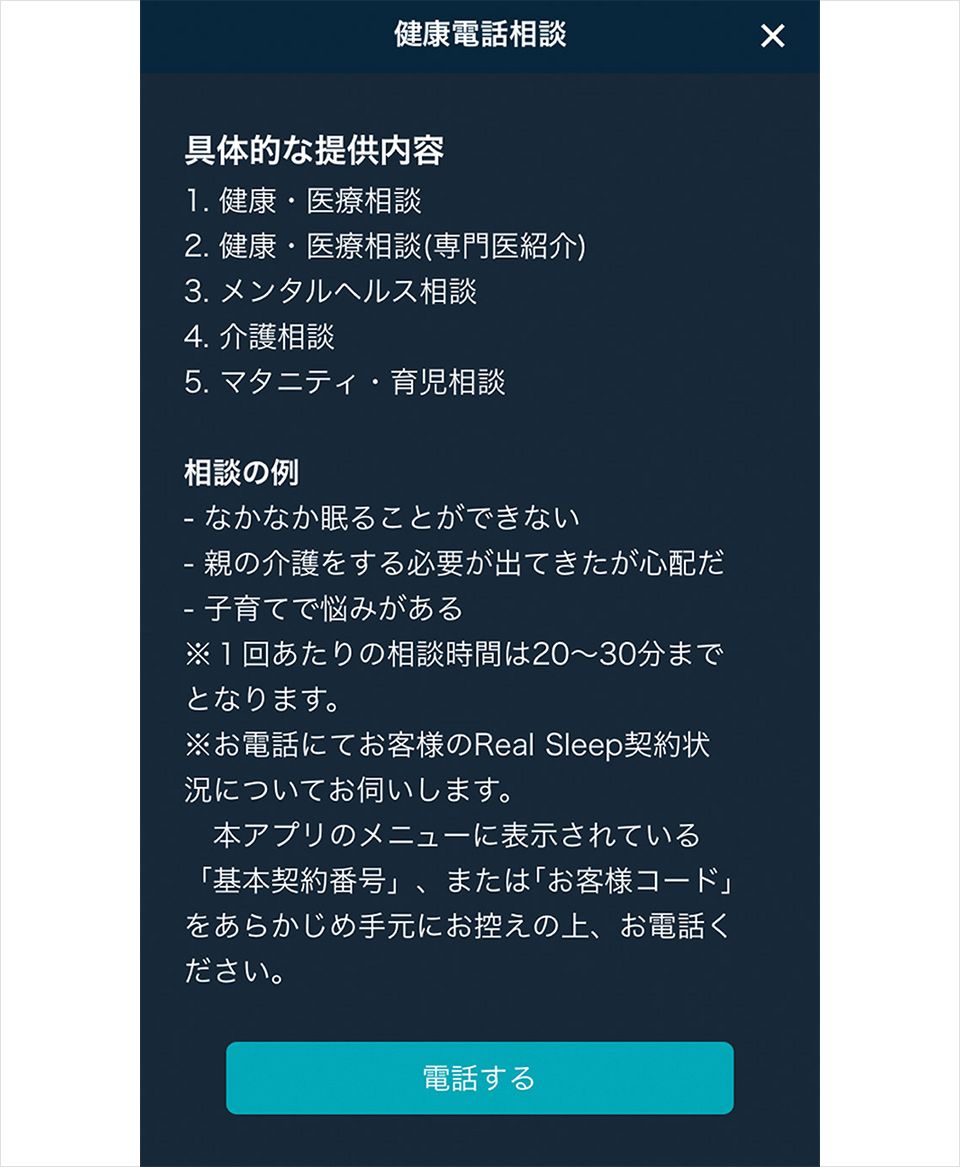Real Sleepの健康電話相談画面