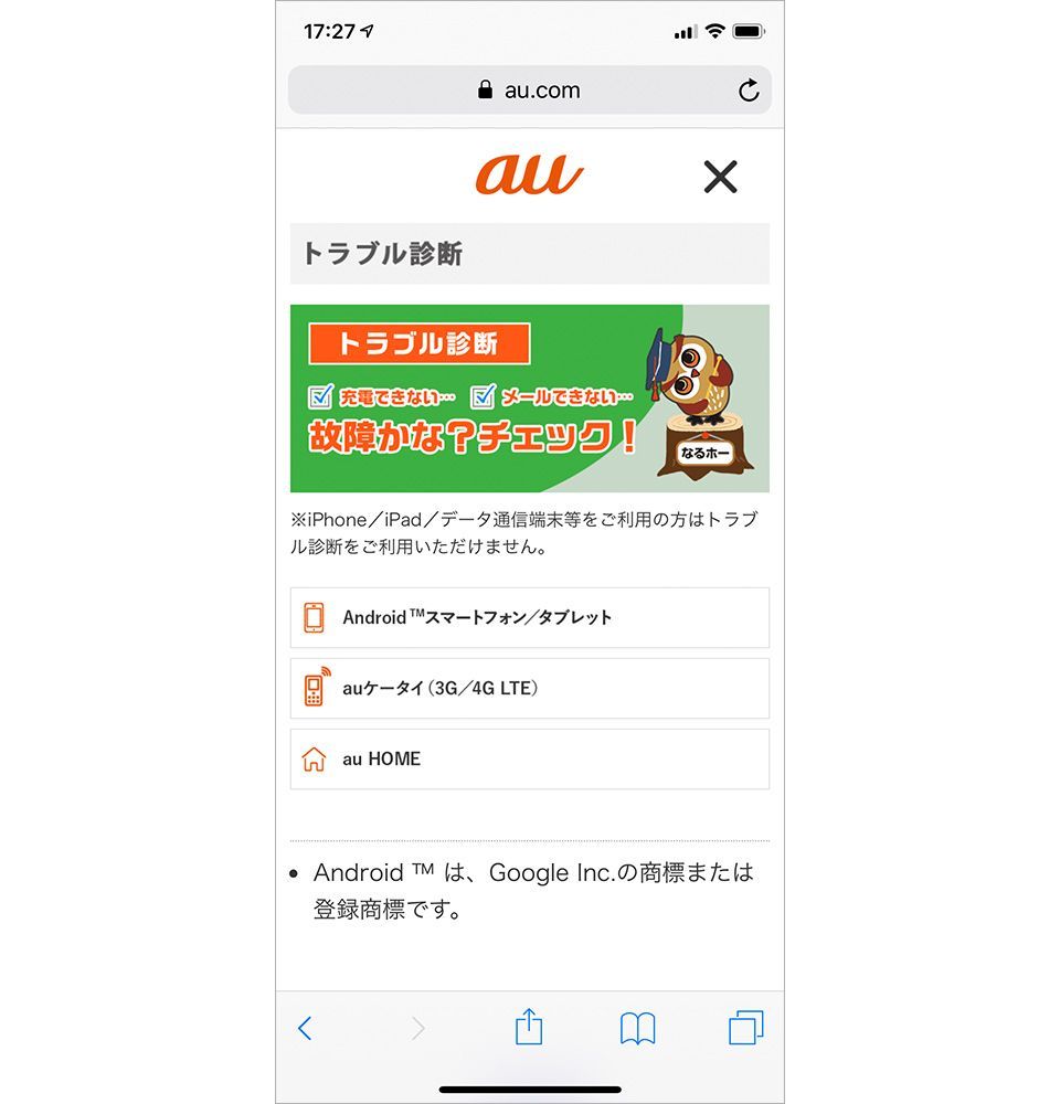 au「トラブル診断」サイトトップページ