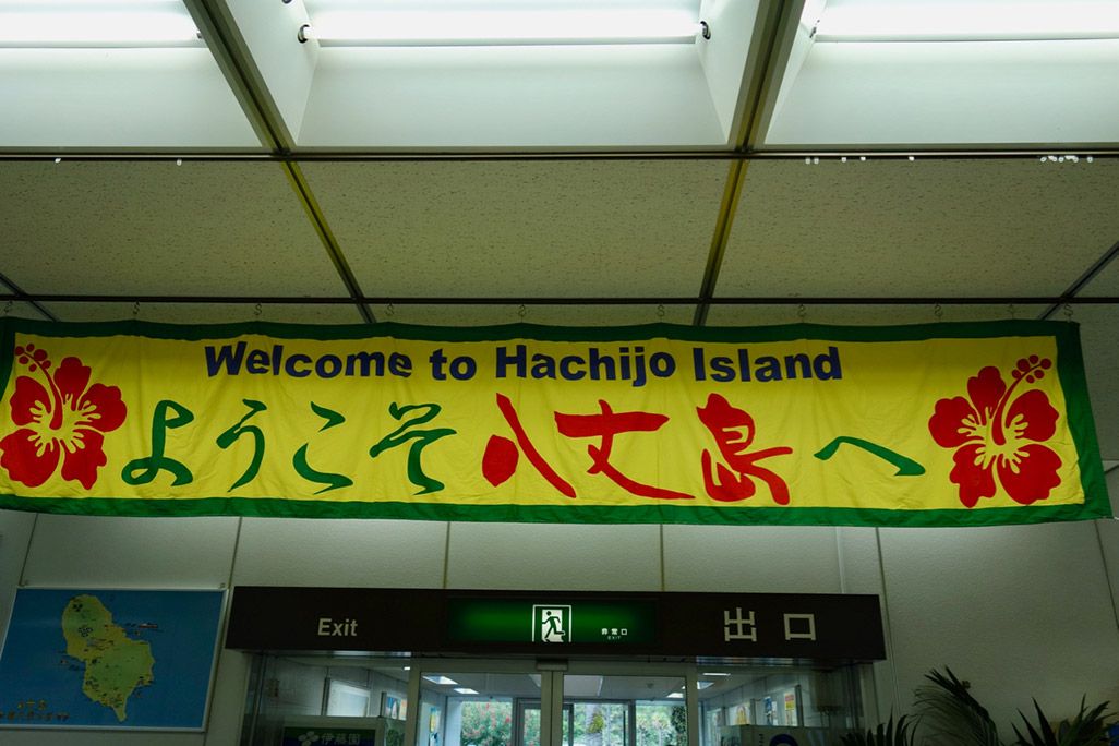 青ヶ島までの道中