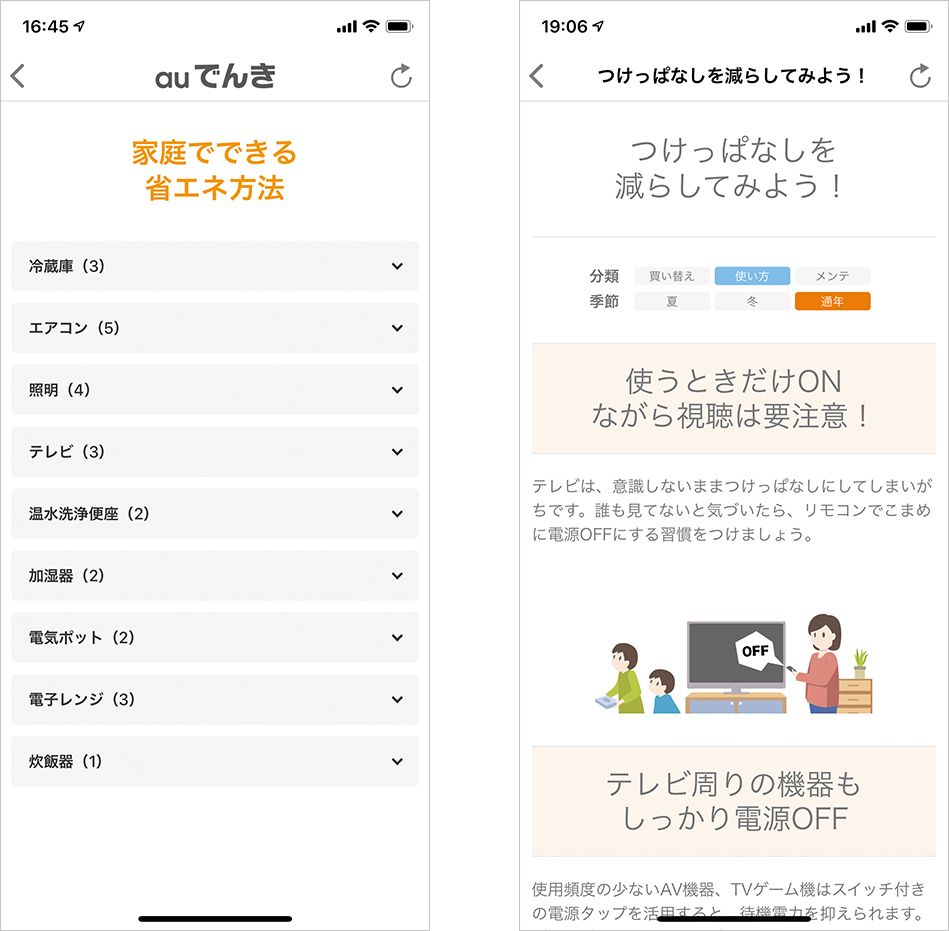 auでんきのアプリ