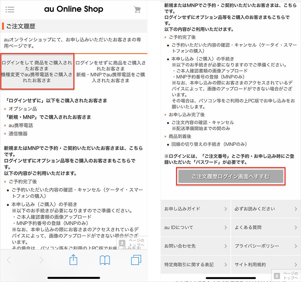 auオンラインショップの注文履歴