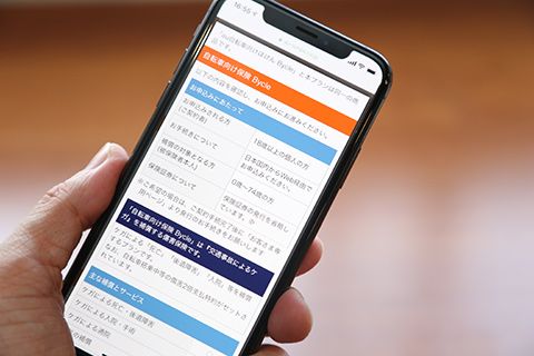スマホから「au自転車向けほけん」に加入