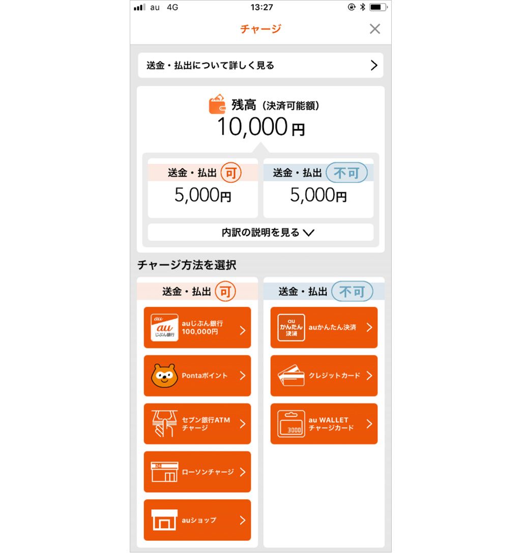au PAYアプリで5,000円をチャージ