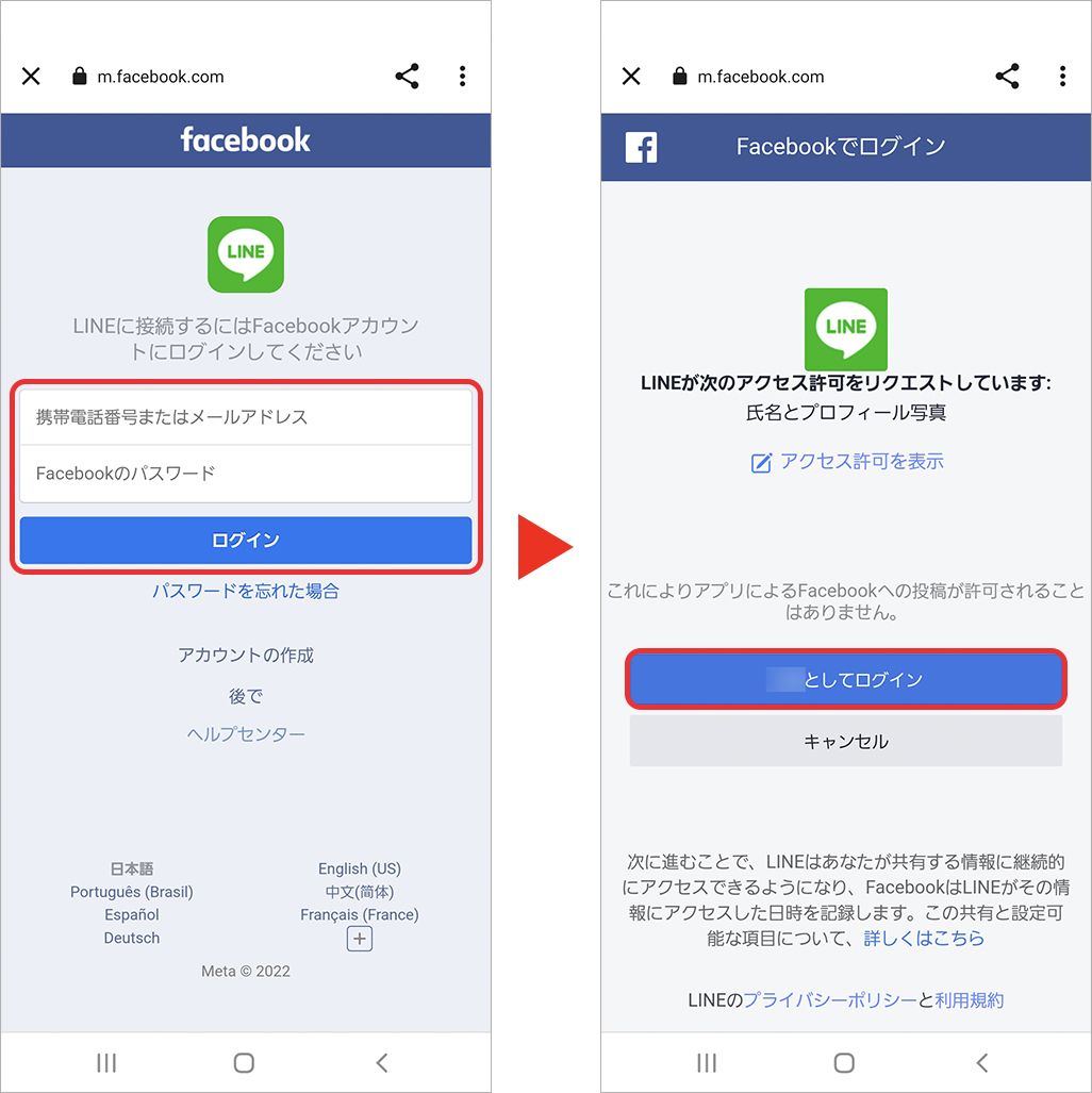 古いスマホでFacebook連携の設定を行う