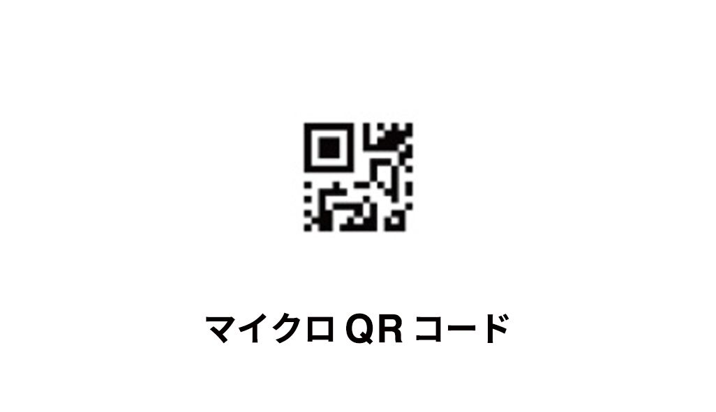 マイクロQRコード