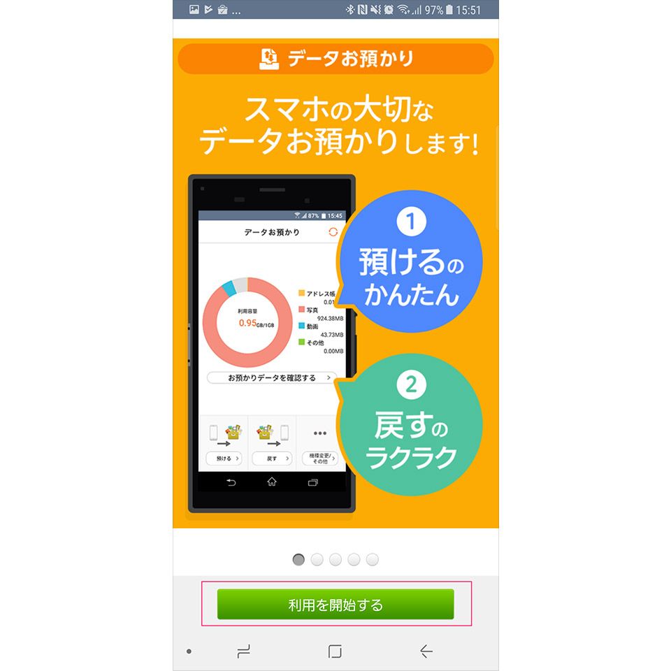 「au データお預かり」アプリを使ったバックアップ方法2