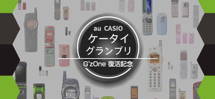 CASIOケータイグランプリ