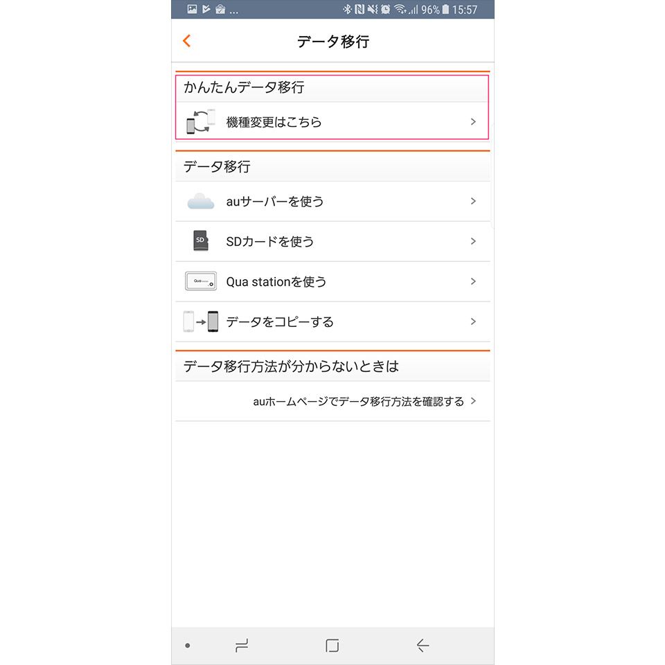 「au データお預かり」アプリを使ったバックアップ方法4