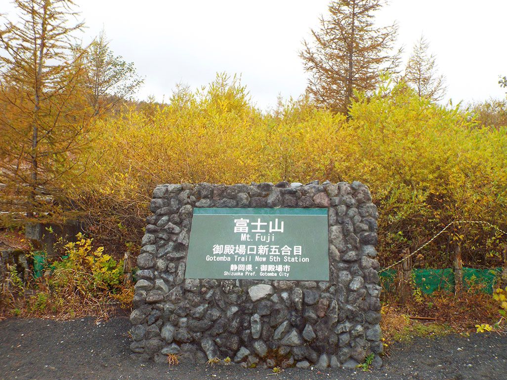 富士山御殿場口新五合目