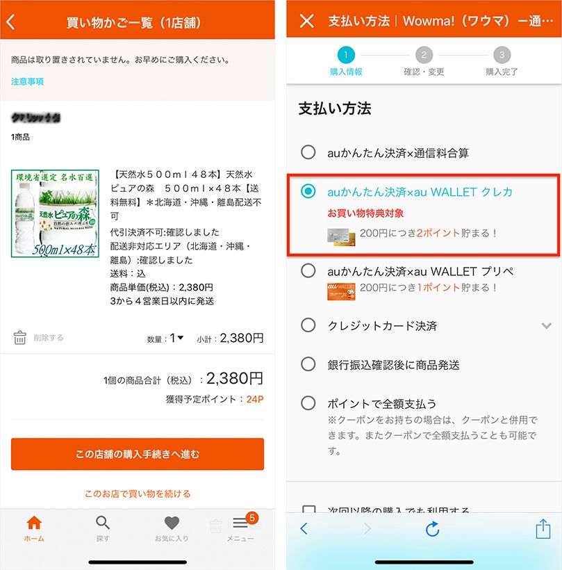 Wowma!の買い物かごと支払い方法の画面