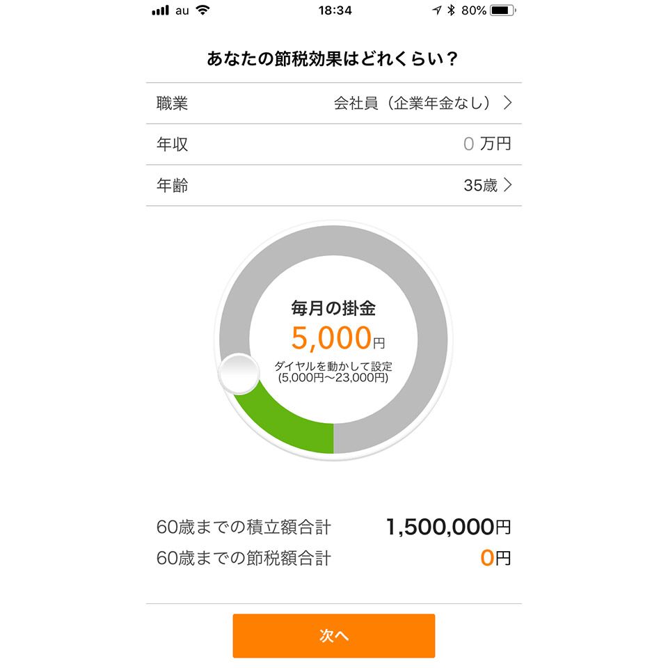 「auのiDeCo」アプリ