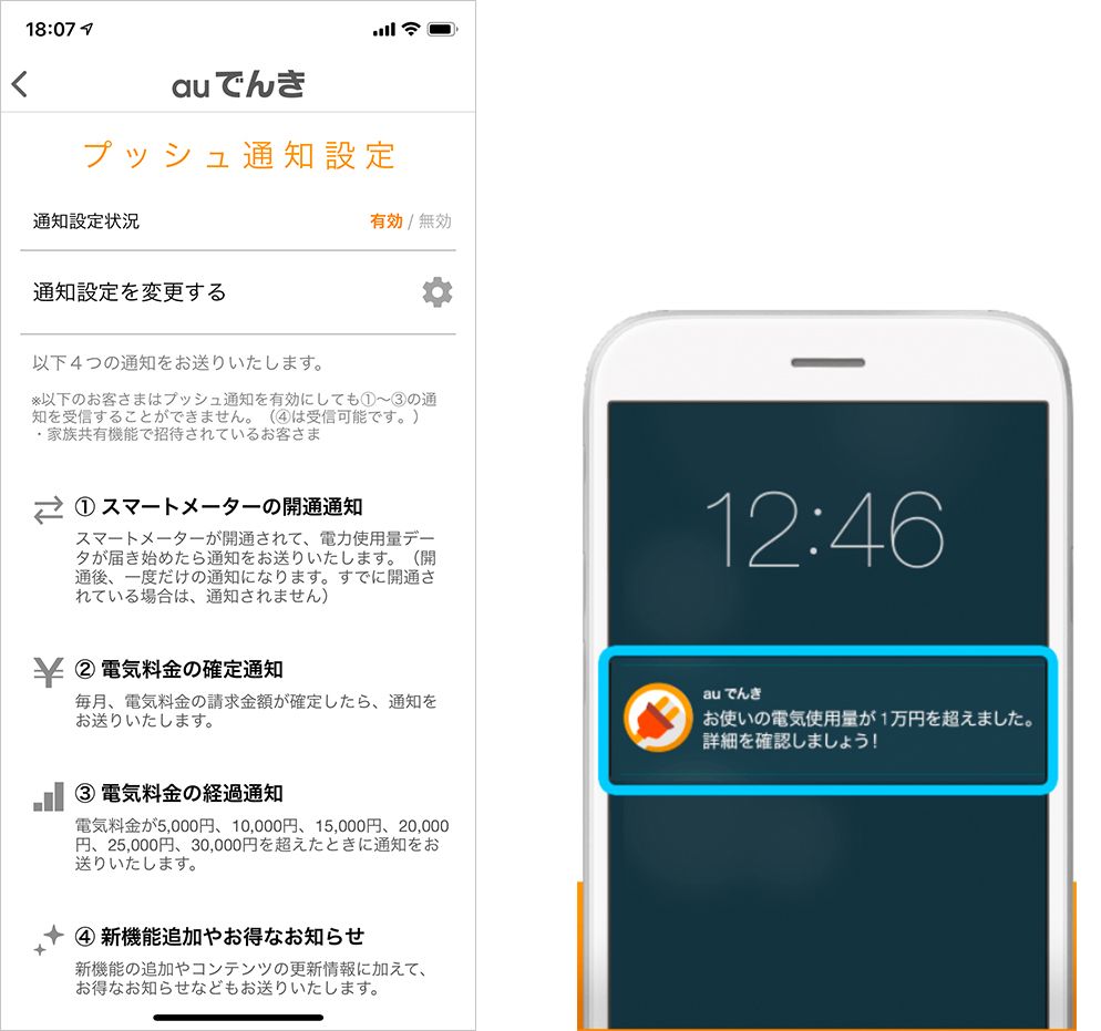 auでんきのアプリ