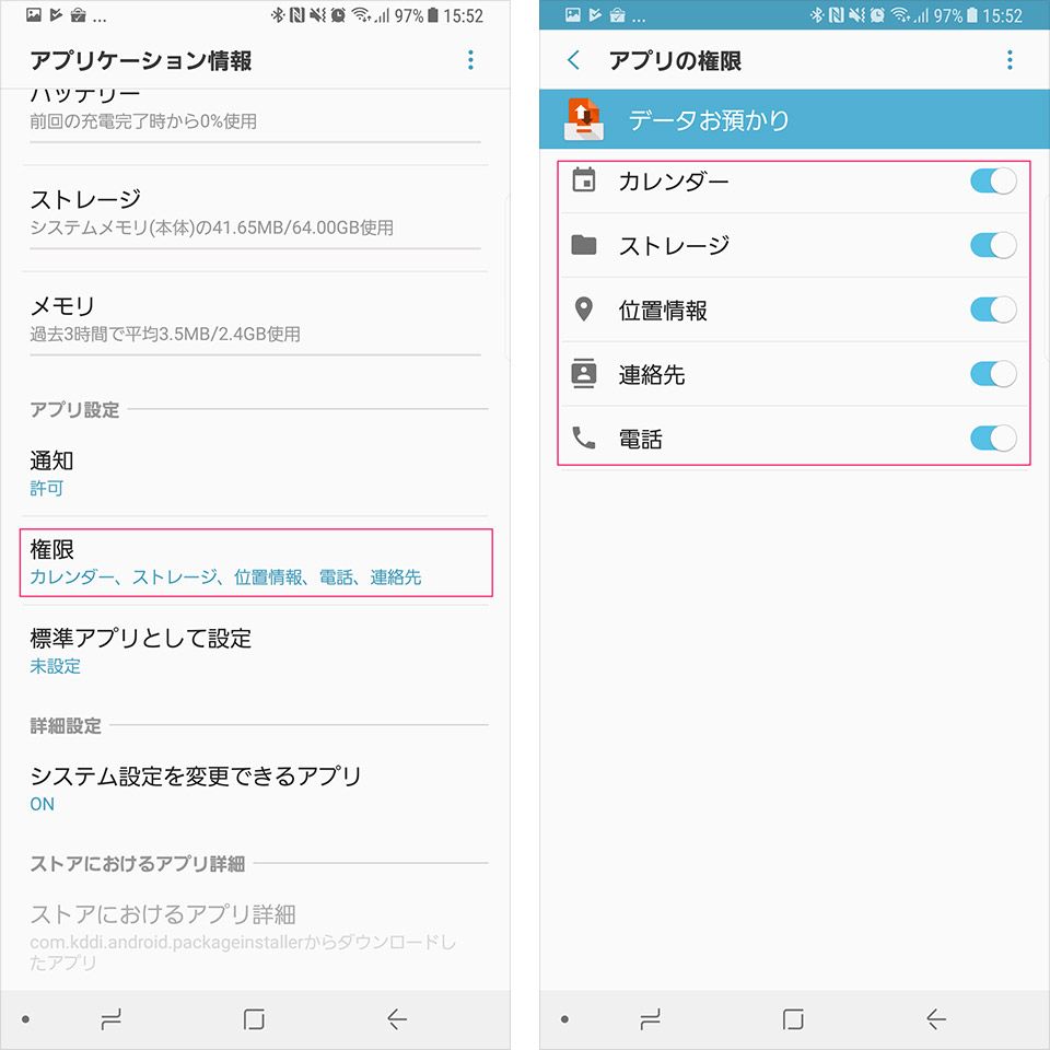 「au データお預かり」アプリを使ったバックアップ方法3