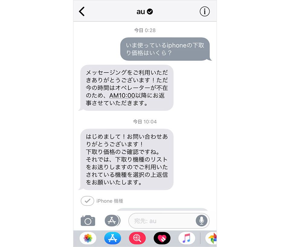 iMessageの問い合わせ画面、iPhoneの下取り価格はいくら?